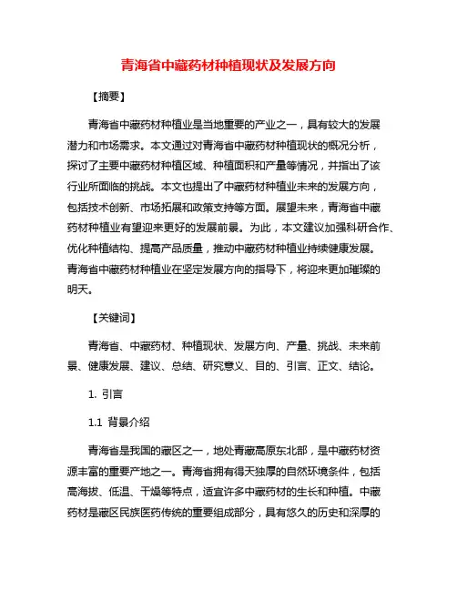 青海省中藏药材种植现状及发展方向