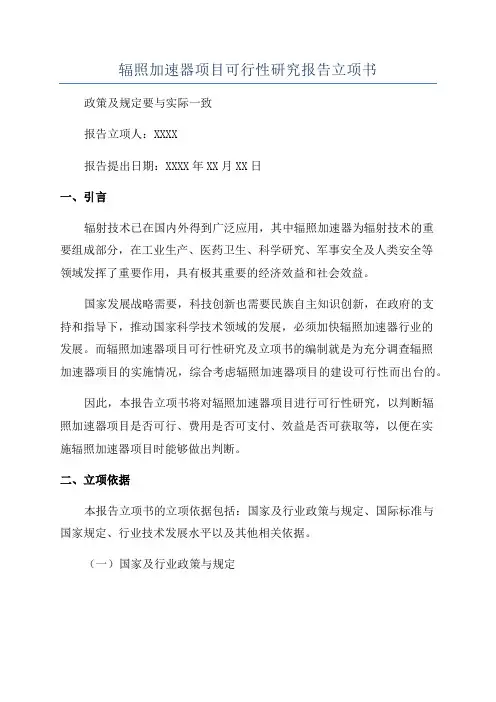 辐照加速器项目可行性研究报告立项书