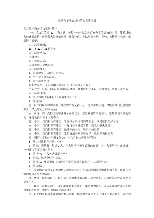 元旦跨年晚会活动策划优秀5篇