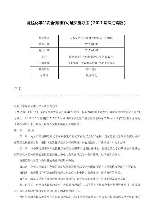 危险化学品安全使用许可证实施办法（2017法信汇编版）-国家安全生产监督管理总局令第89号
