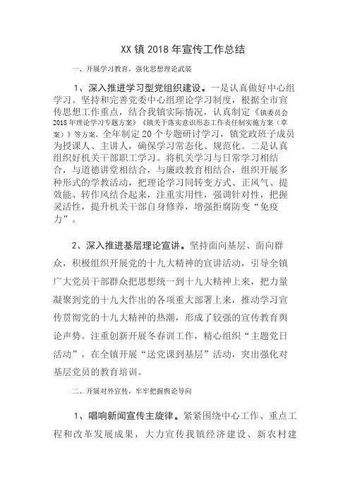 XX镇2018年宣传工作总结