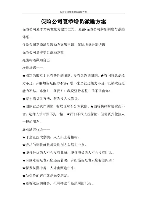 活动方案 保险公司夏季增员激励方案