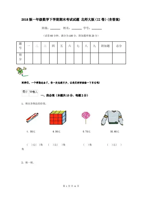 2018版一年级数学下学期期末考试试题 北师大版(II卷)(含答案)