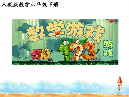 六年级下册数学课件-数学游戏 人教版