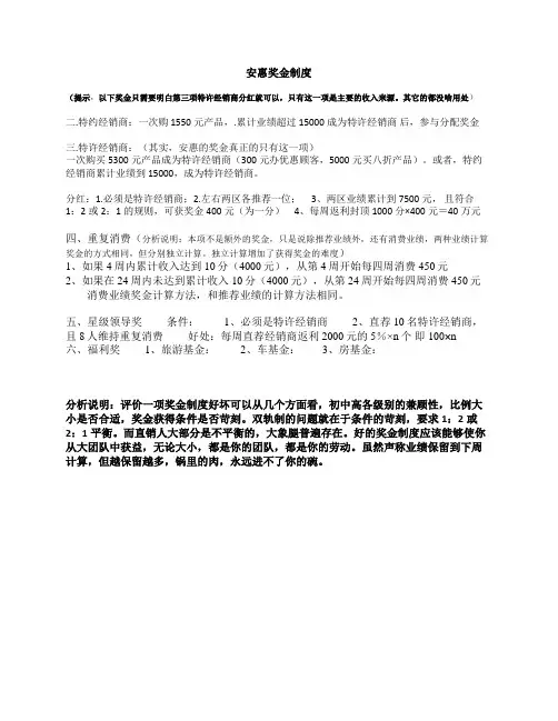 安惠奖金制度-分析
