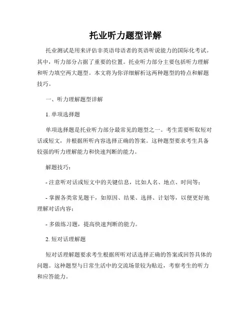 托业听力题型详解
