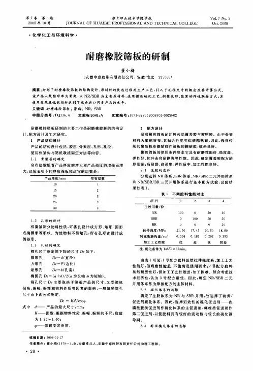 耐磨橡胶筛板的研制