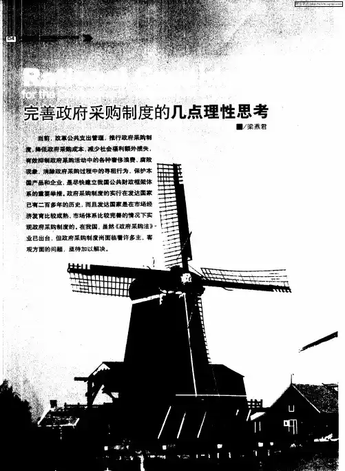 完善政府采购制度的几点理性思考