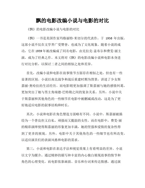 飘的电影改编小说与电影的对比