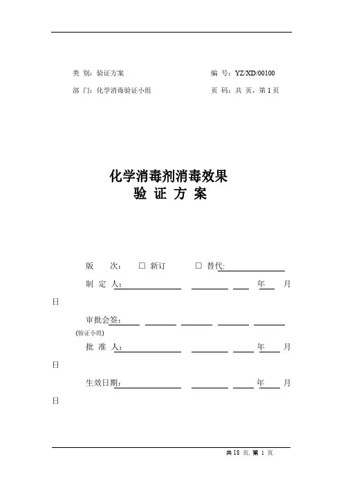 化学消毒剂消毒效果验证方案汇总