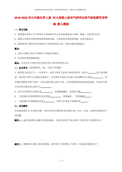 2019-2020年九年级化学上册 对人体吸入的空气和呼出的气体的探究导学案 新人教版