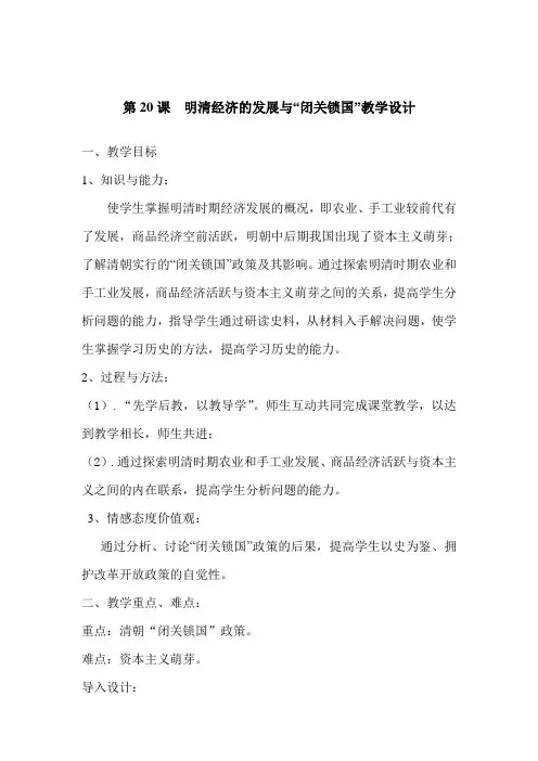人教版七年级历史下册第20课--明清经济的发展与“闭关锁国”教案
