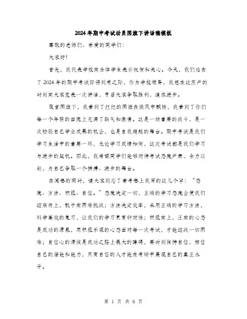 2024年期中考试动员国旗下讲话稿模板（三篇）