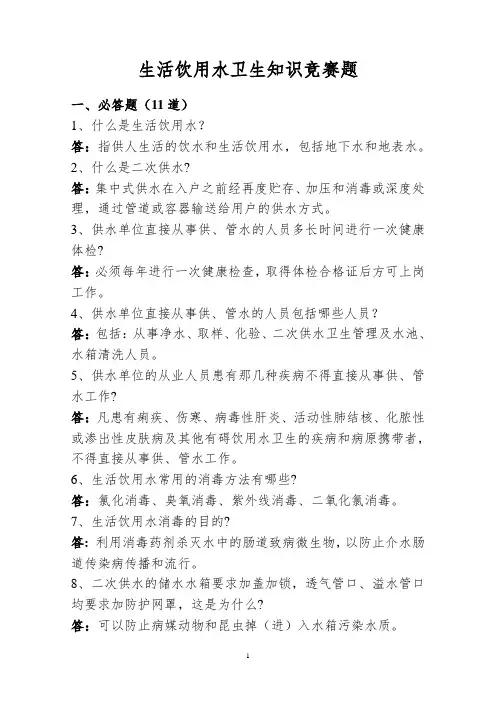 生活饮用水卫生知识竞赛题