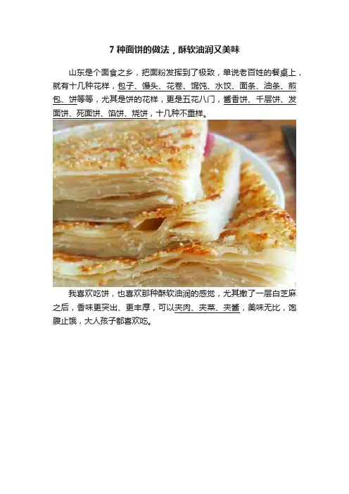 7种面饼的做法，酥软油润又美味