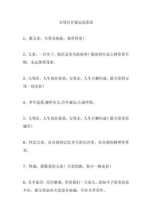 父母百岁诞辰追思语