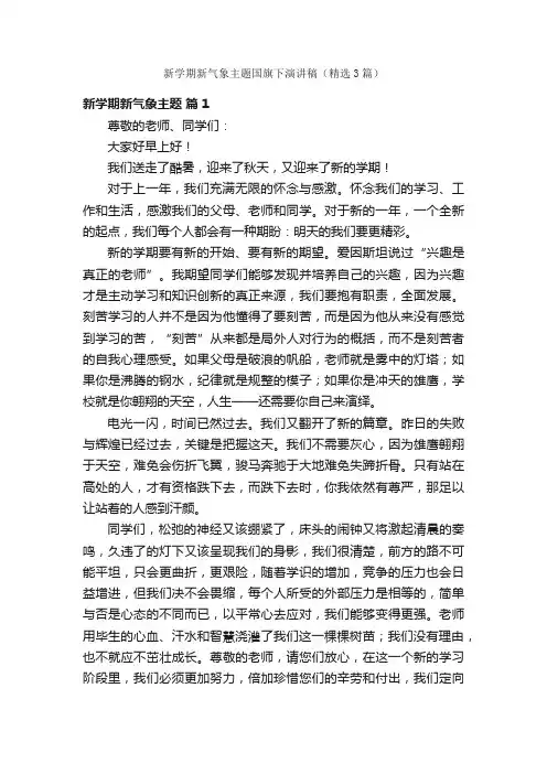 新学期新气象主题国旗下演讲稿（精选3篇）