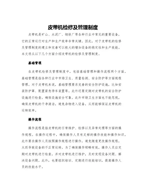 皮带机检修及管理制度