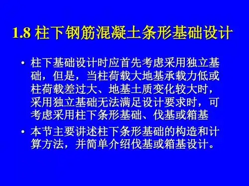 柱下钢筋混凝土条形基础