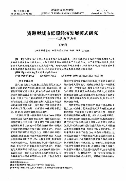 资源型城市低碳经济发展模式研究——以淮南市为例