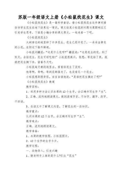 苏版一年级语文上册《小松鼠找花生》课文
