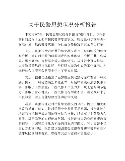 关于民警思想状况分析报告