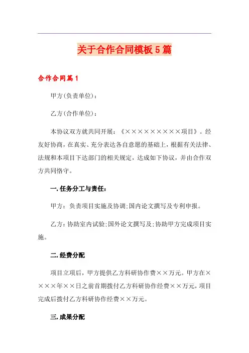 关于合作合同模板5篇