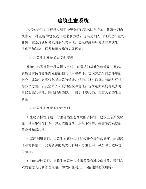 建筑生态系统