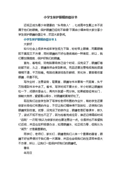 小学生保护眼睛的倡议书范文5篇