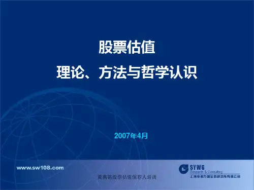 黄燕铭股票估值保荐人培训课件