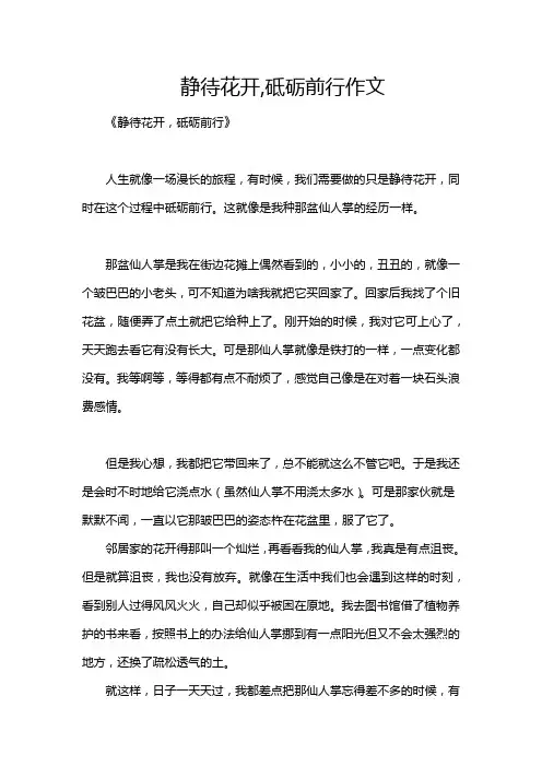 静待花开,砥砺前行作文