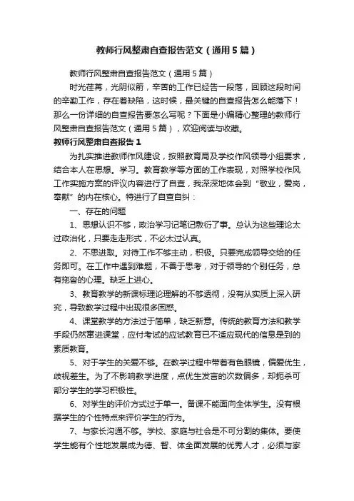 教师行风整肃自查报告范文（通用5篇）