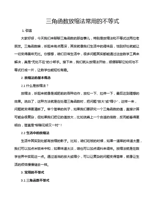 三角函数放缩法常用的不等式