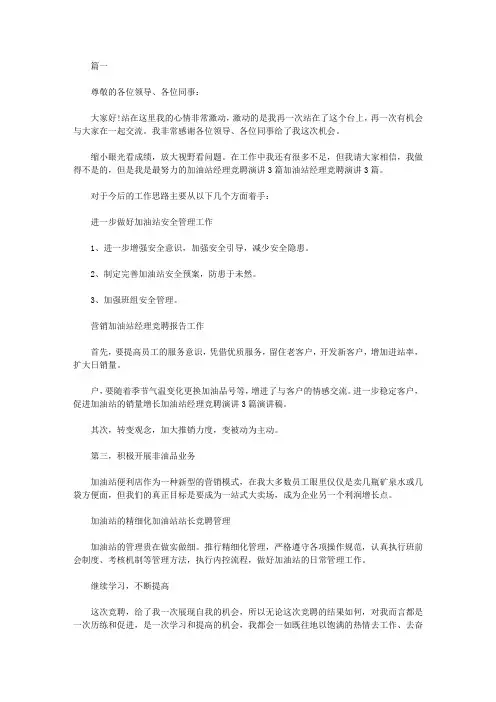 加油站经理竞聘讲演稿【三篇】【精选】