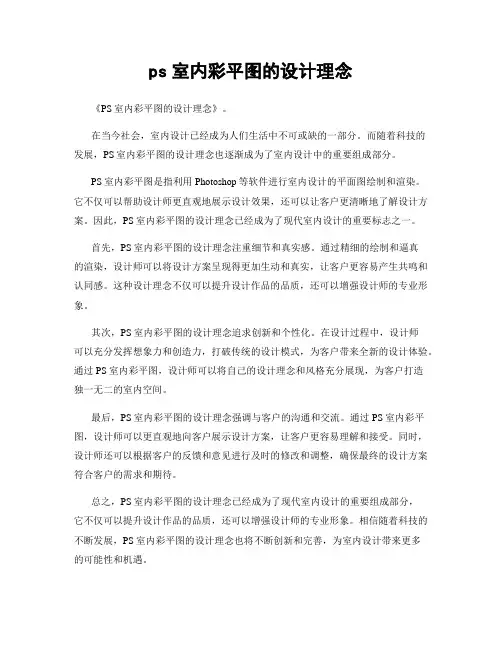 ps室内彩平图的设计理念