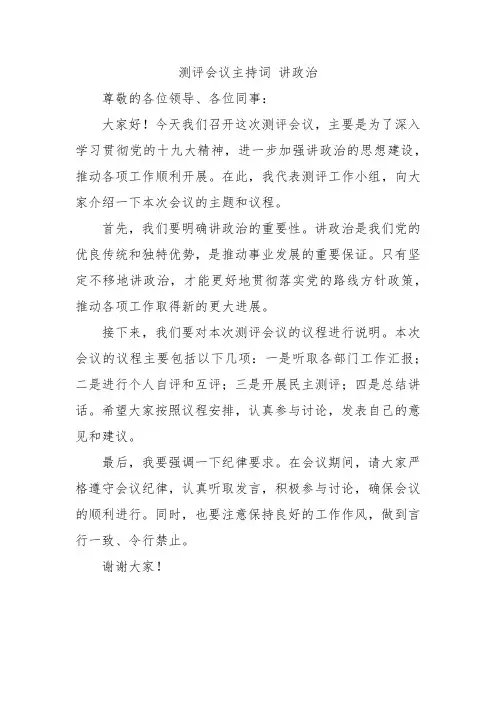 测评会议主持词 讲政治