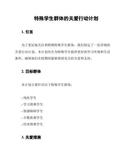 特殊学生群体的关爱行动计划