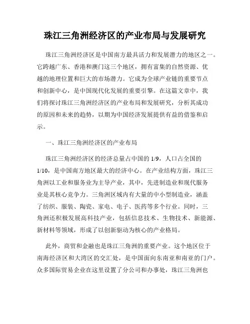 珠江三角洲经济区的产业布局与发展研究