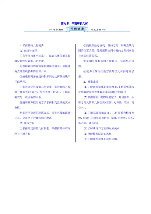 高考新课标数学(理)一轮考点突破练习：第九章 平面解析几何 Word版含答案
