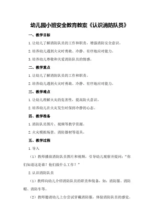 幼儿园小班安全教育教案《认识消防队员》