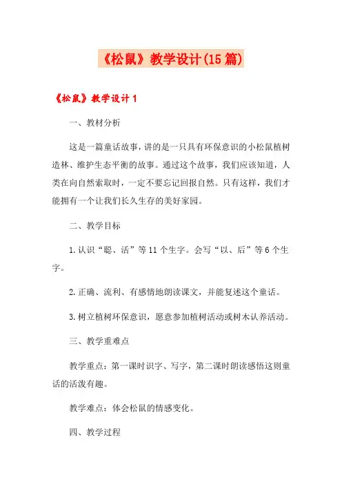 《松鼠》教学设计(15篇)
