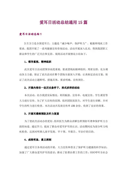 爱耳日活动总结通用15篇