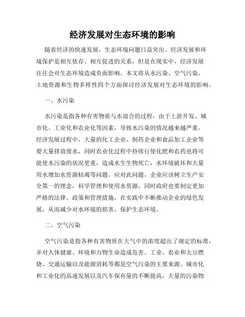 经济发展对生态环境的影响