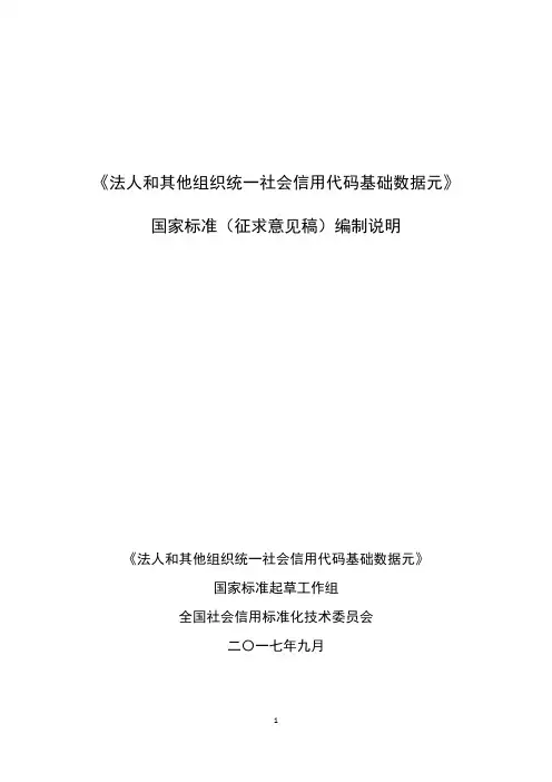 法人和其他组织统一社会信用代码基础数据元