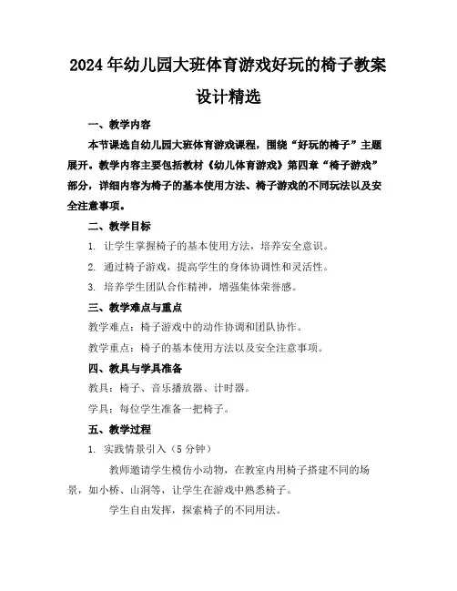 2024年幼儿园大班体育游戏好玩的椅子教案设计精选