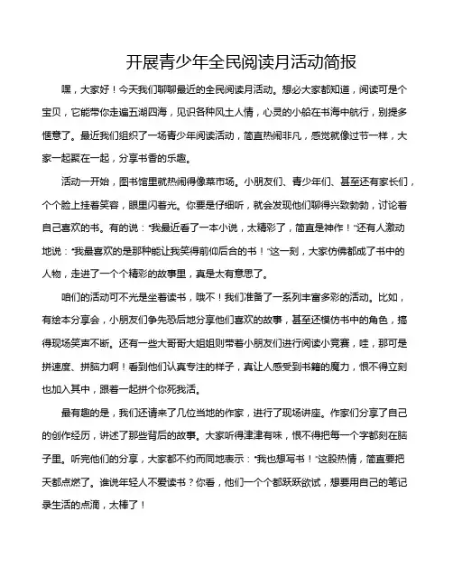 开展青少年全民阅读月活动简报