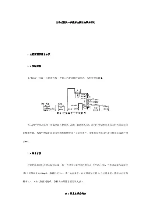 生物活性炭砂滤处理微污染原水研究