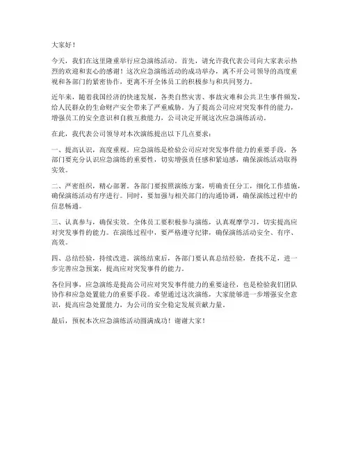 应急演练开场领导发言稿