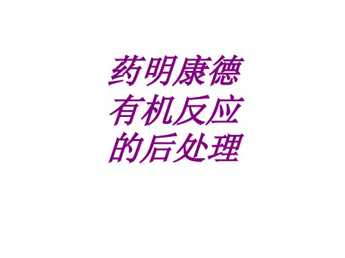 药明康德有机反应的后处理PPT培训课件