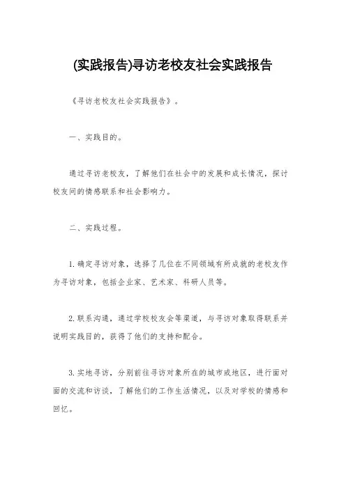 (实践报告)寻访老校友社会实践报告